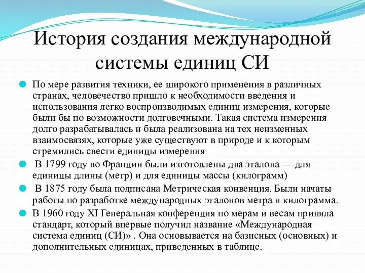 История создания международной системы единиц СИ По мере развития техники,