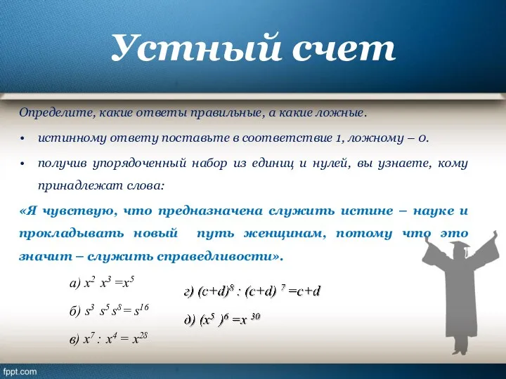 Устный счет Определите, какие ответы правильные, а какие ложные. истинному