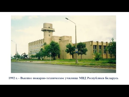 1992 г. - Высшее пожарно-техническое училище МВД Республики Беларусь