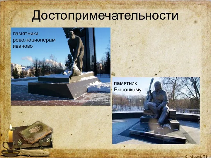 Достопримечательности памятники революционерам иваново памятник Высоцкому