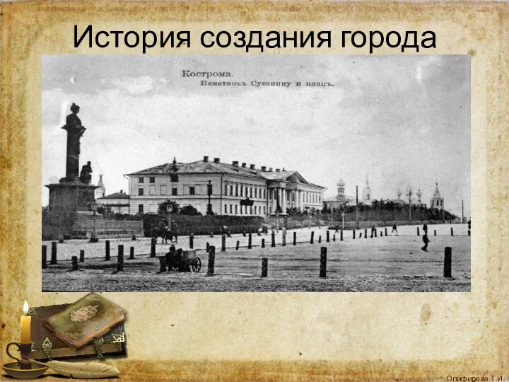 История создания города