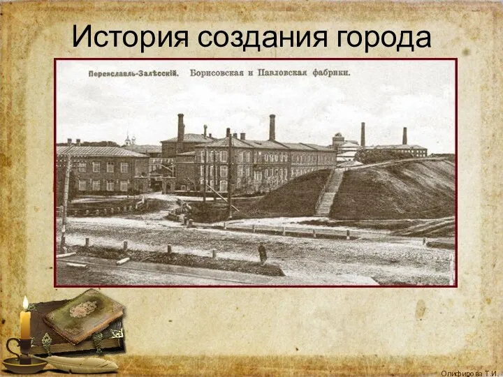 История создания города