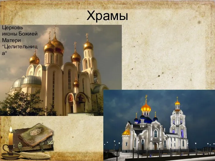 Храмы Церковь иконы Божией Матери "Целительница"