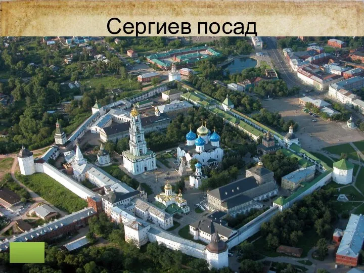 Сергиев посад