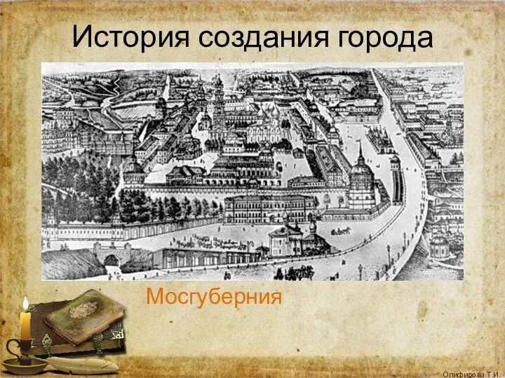 История создания города Мосгуберния