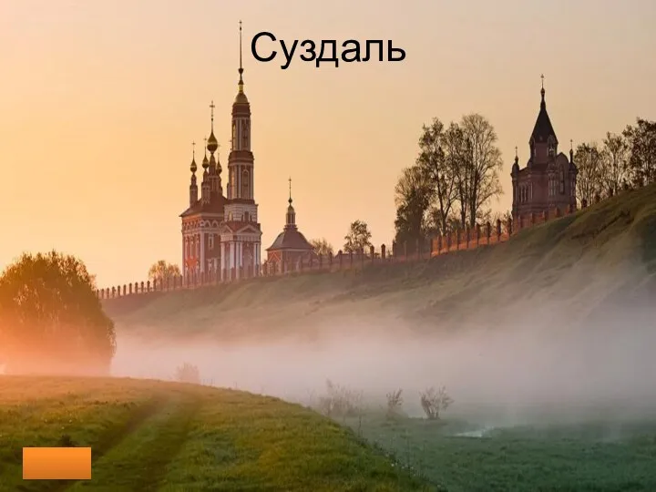 Суздаль