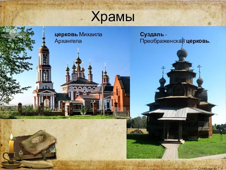 Храмы Суздаль - Преображенская церковь. церковь Михаила Архангела