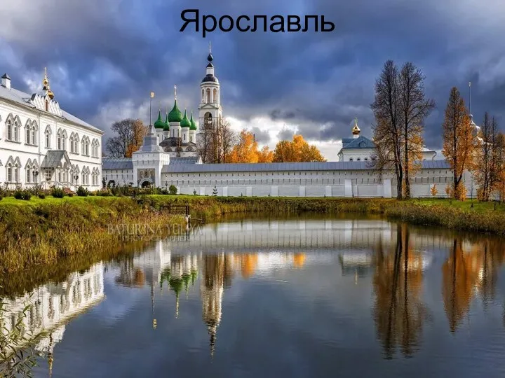 Ярославль