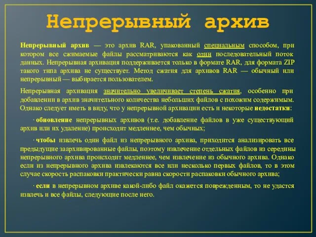 Непрерывный архив — это архив RAR, упакованный специальным способом, при