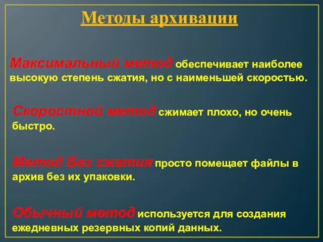 Максимальный метод обеспечивает наиболее высокую степень сжатия, но с наименьшей