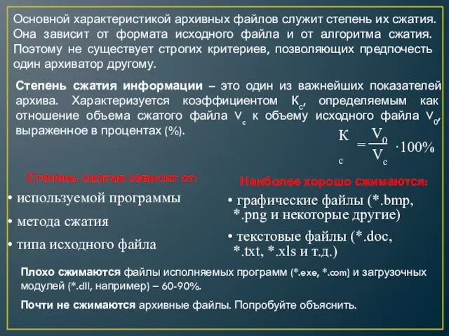 Основной характеристикой архивных файлов служит степень их сжатия. Она зависит