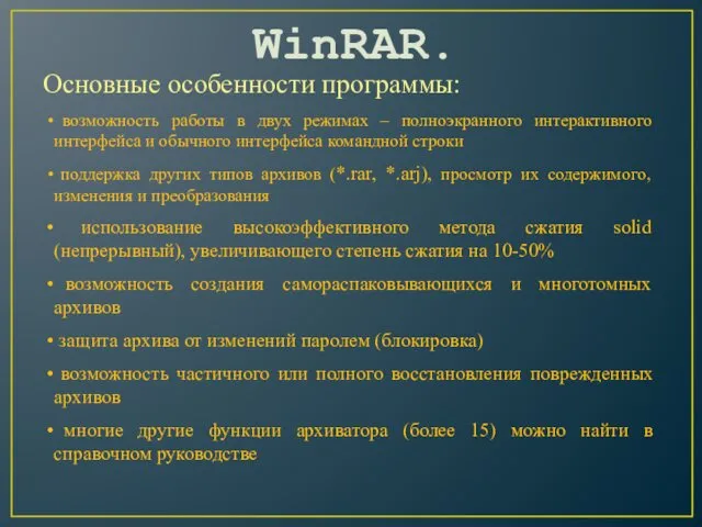 WinRAR. Основные особенности программы: возможность работы в двух режимах –