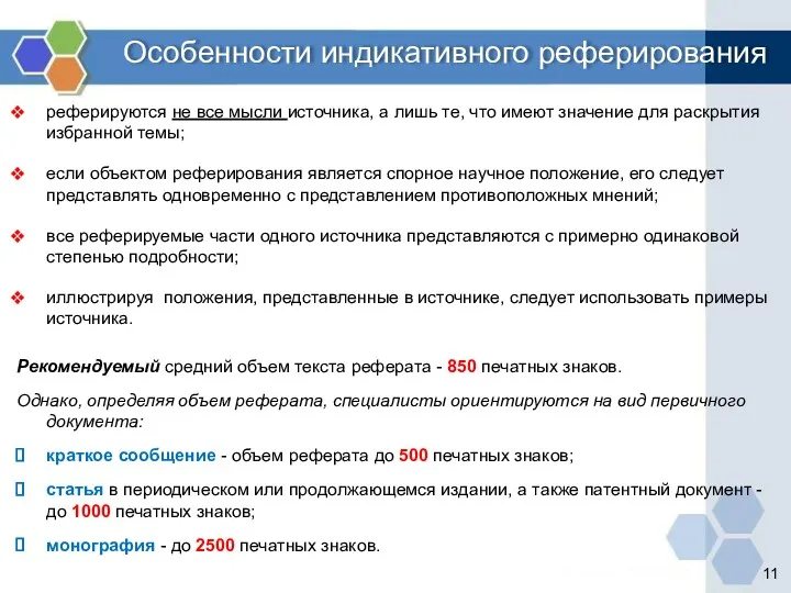 Особенности индикативного реферирования реферируются не все мысли источника, а лишь