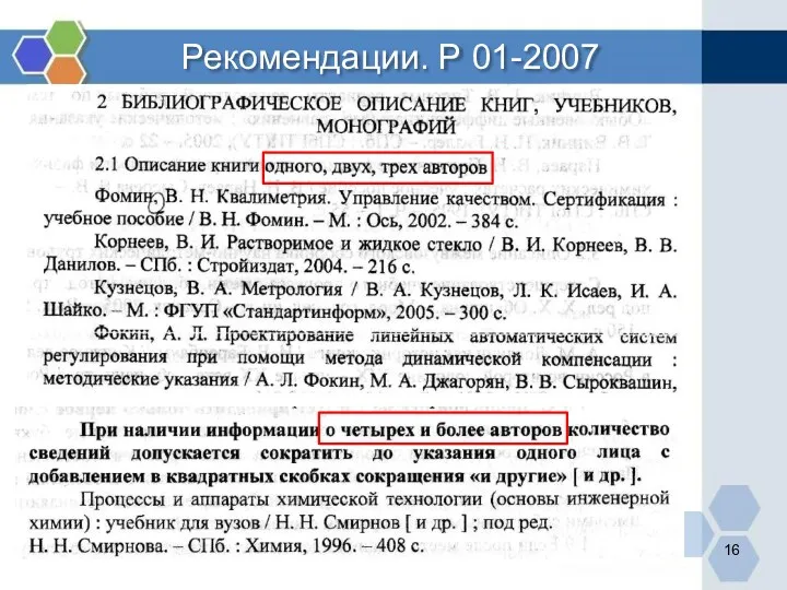 Рекомендации. Р 01-2007