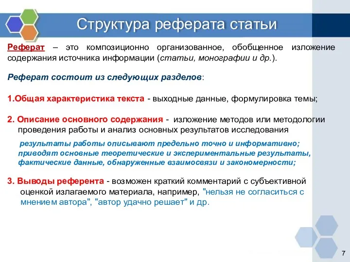 Структура реферата статьи Реферат – это композиционно организованное, обобщенное изложение