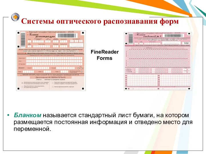 Бланком называется стандартный лист бумаги, на котором размещается постоянная информация и отведено место