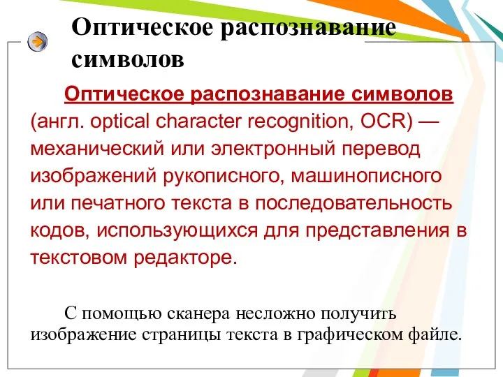 Оптическое распознавание символов Оптическое распознавание символов (англ. optical character recognition, OCR) — механический