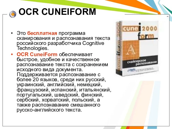 OCR CUNEIFORM Это бесплатная программа сканирования и распознавания текста российского разработчика Cognitive Technologies.