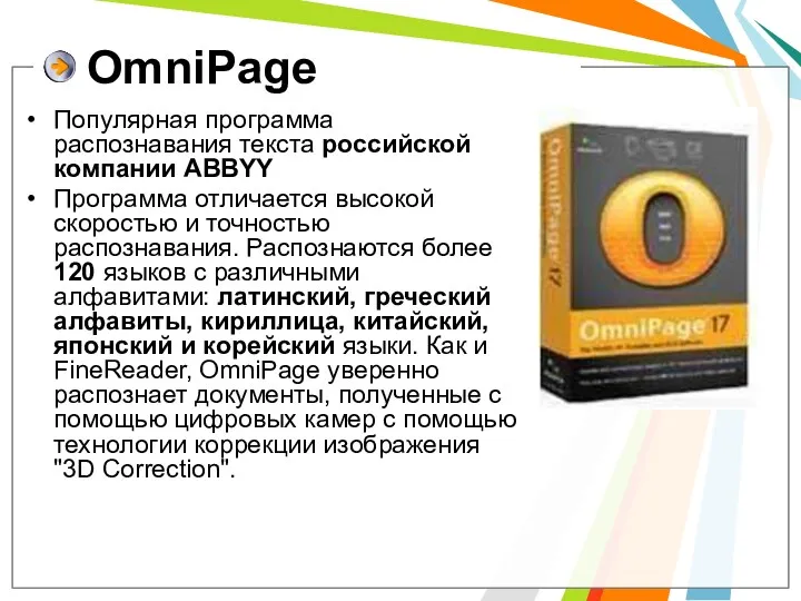 OmniPage Популярная программа распознавания текста российской компании ABBYY Программа отличается высокой скоростью и