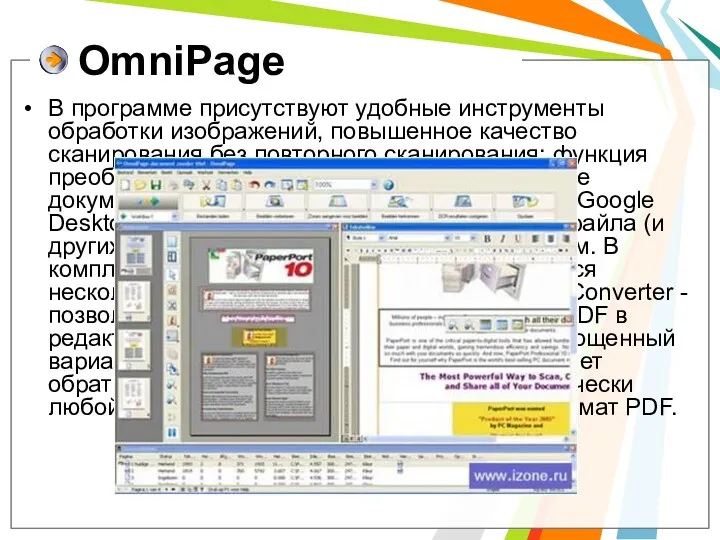 OmniPage В программе присутствуют удобные инструменты обработки изображений, повышенное качество сканирования без повторного