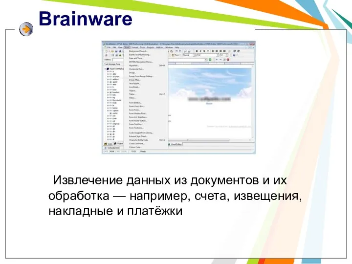 Brainware Извлечение данных из документов и их обработка — например, счета, извещения, накладные и платёжки