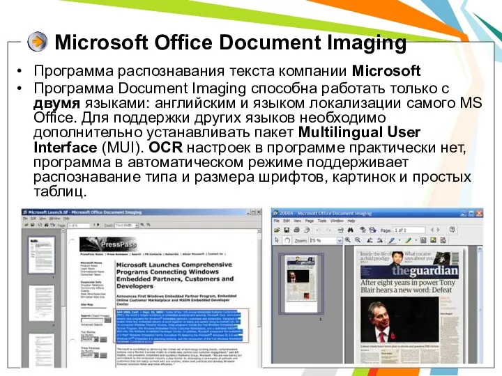 Microsoft Office Document Imaging Программа распознавания текста компании Microsoft Программа Document Imaging способна