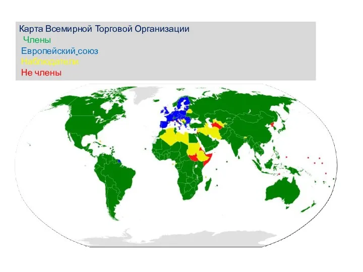 Карта Всемирной Торговой Организации Члены Европейский союз Наблюдатели Не члены