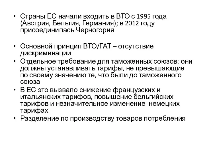 Страны ЕС начали входить в ВТО с 1995 года (Австрия,