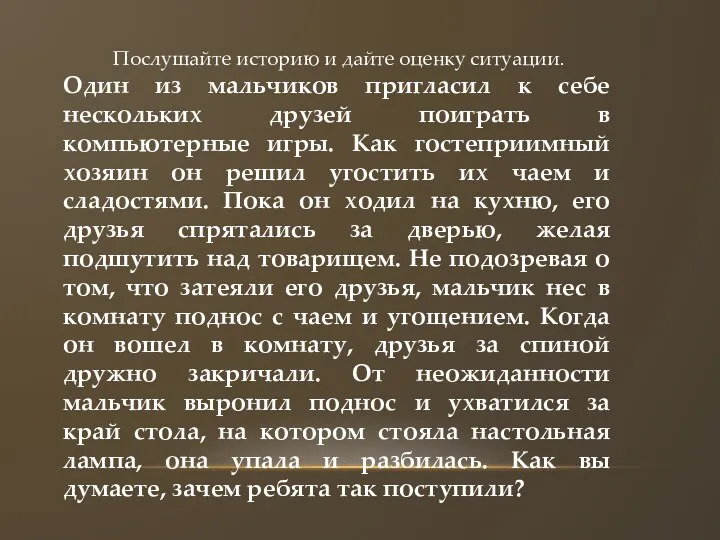 Послушайте историю и дайте оценку ситуации. Один из мальчиков пригласил