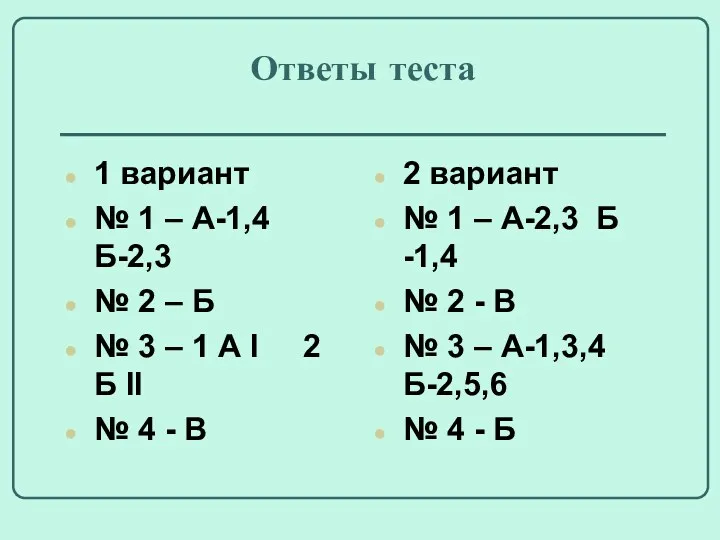 Ответы теста 1 вариант № 1 – А-1,4 Б-2,3 №