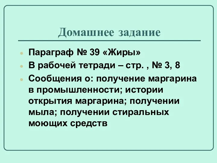 Домашнее задание Параграф № 39 «Жиры» В рабочей тетради –