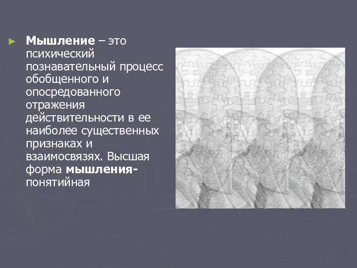 Мышление – это психический познавательный процесс обобщенного и опосредованного отражения