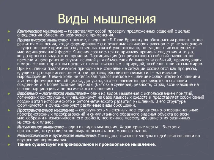 Виды мышления Критическое мышление – представляет собой проверку предложенных решений