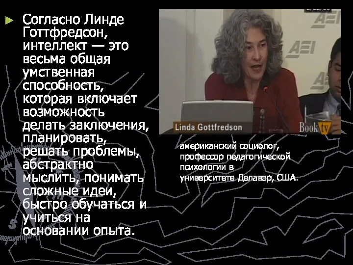 Согласно Линде Готтфредсон, интеллект — это весьма общая умственная способность,