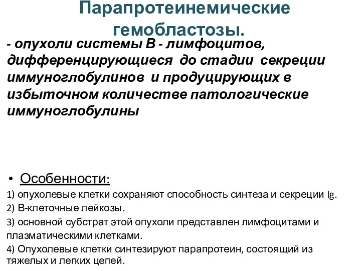 Парапротеинемические гемобластозы. - опухоли системы В - лимфоцитов, дифференцирующиеся до