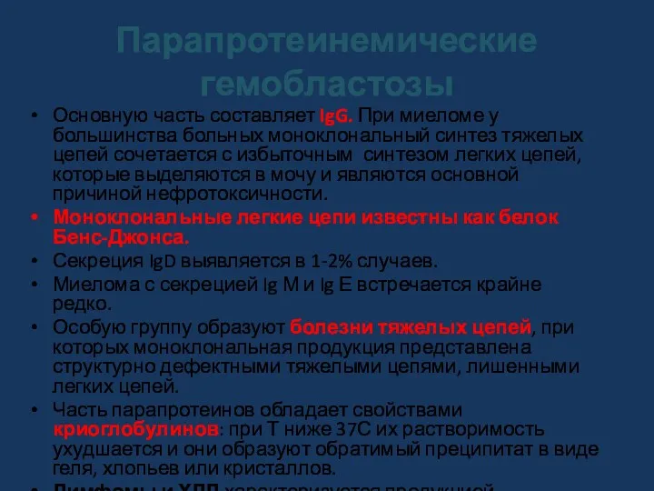 Парапротеинемические гемобластозы Основную часть составляет IgG. При миеломе у большинства