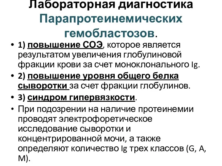 Лабораторная диагностика Парапротеинемических гемобластозов. 1) повышение СОЭ, которое является результатом