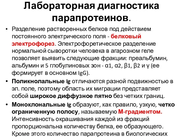 Лабораторная диагностика парапротеинов. Разделение растворенных белков под действием постоянного электрического