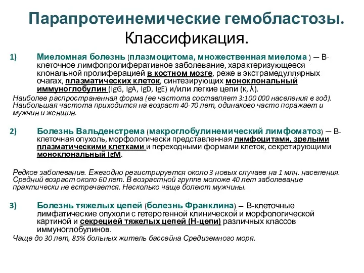 Парапротеинемические гемобластозы. Классификация. Миеломная болезнь (плазмоцитома, множественная миелома ) —