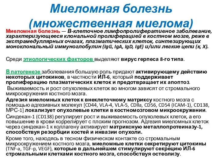 Миеломная болезнь (множественная миелома) Миеломная болезнь — В-клеточное лимфопролиферативное заболевание,