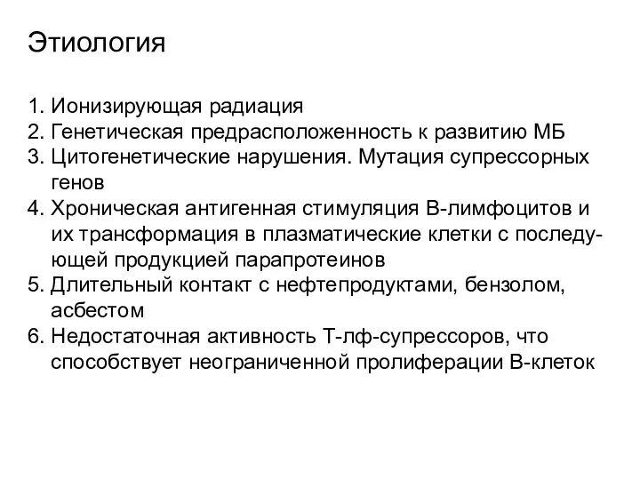 Этиология 1. Ионизирующая радиация 2. Генетическая предрасположенность к развитию МБ