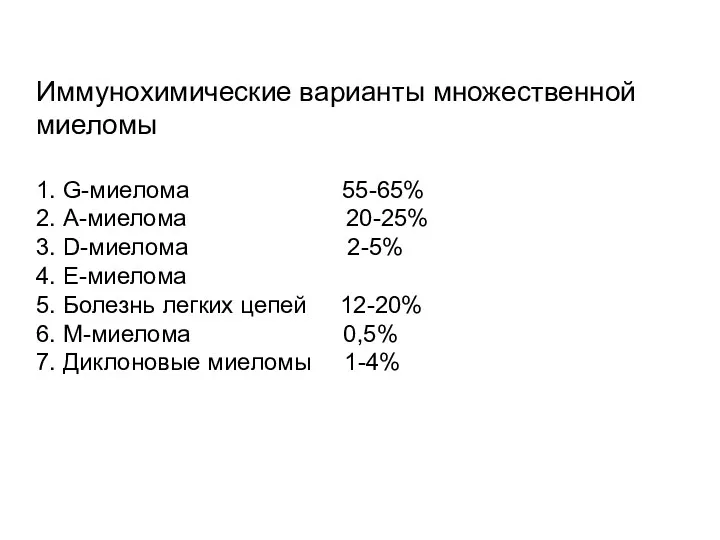 Иммунохимические варианты множественной миеломы 1. G-миелома 55-65% 2. А-миелома 20-25%