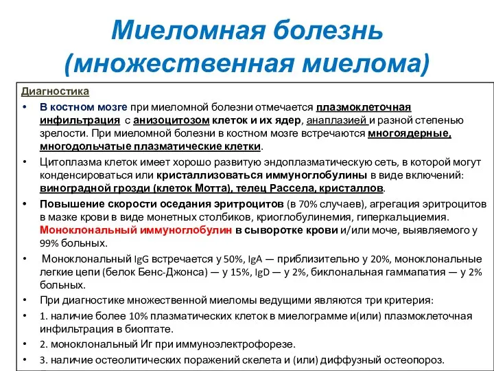 Диагностика В костном мозге при миеломной болезни отмечается плазмоклеточная инфильтрация