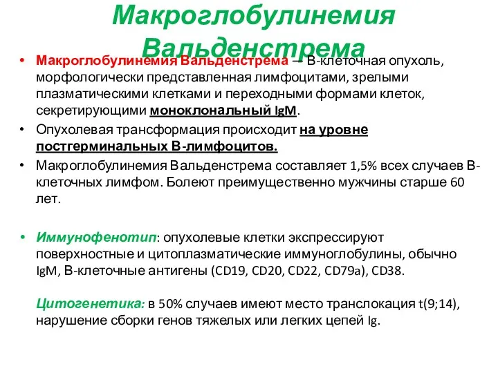 Макроглобулинемия Вальденстрема Макроглобулинемия Вальденстрема — В-клеточная опухоль, морфологически представленная лимфоцитами,