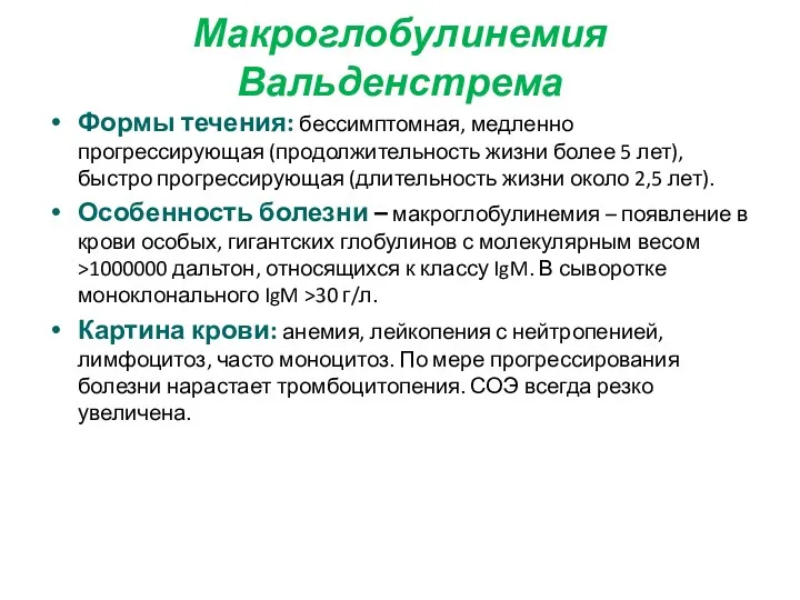 Макроглобулинемия Вальденстрема Формы течения: бессимптомная, медленно прогрессирующая (продолжительность жизни более