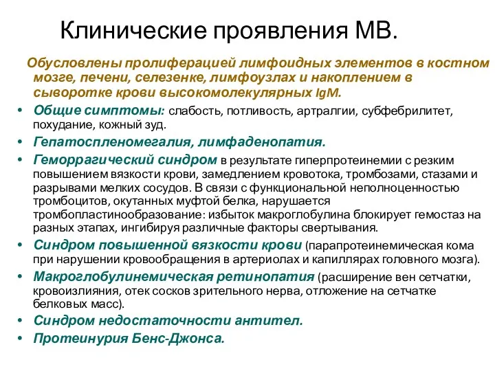 Клинические проявления МВ. Обусловлены пролиферацией лимфоидных элементов в костном мозге,