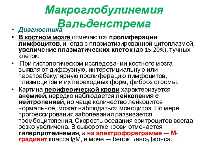 Макроглобулинемия Вальденстрема Диагностика В костном мозге отмечаются пролиферация лимфоцитов, иногда