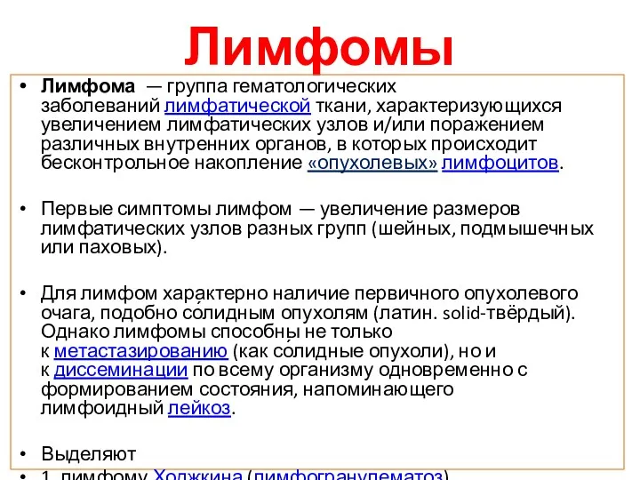 Лимфомы Лимфома — группа гематологических заболеваний лимфатической ткани, характеризующихся увеличением