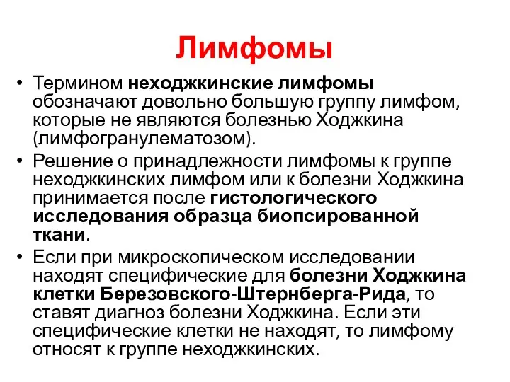 Лимфомы Термином неходжкинские лимфомы обозначают довольно большую группу лимфом, которые