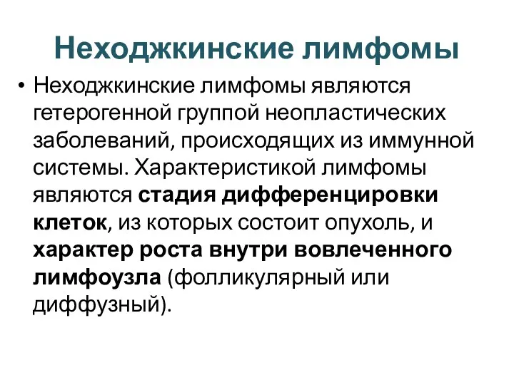 Неходжкинские лимфомы Неходжкинские лимфомы являются гетерогенной группой неопластических заболеваний, происходящих